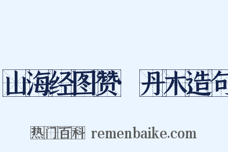 山海经图赞·丹木造句是什么意思的图片